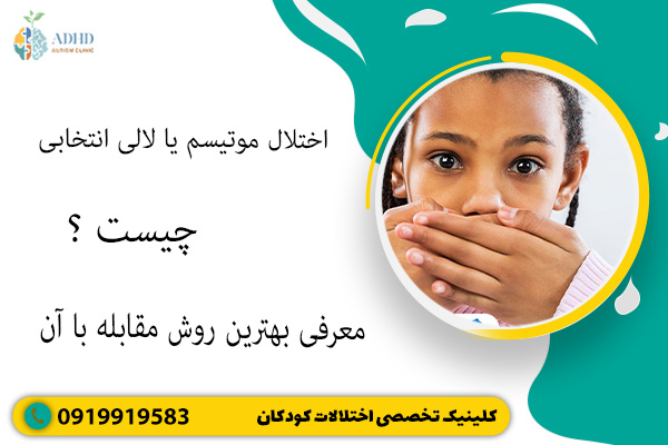 اختلال موتیسم یا لالی انتخابی چیست ؟ + معرفی بهترین روش مقابله با آن